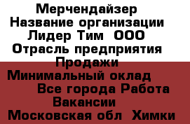 Мерчендайзер › Название организации ­ Лидер Тим, ООО › Отрасль предприятия ­ Продажи › Минимальный оклад ­ 16 000 - Все города Работа » Вакансии   . Московская обл.,Химки г.